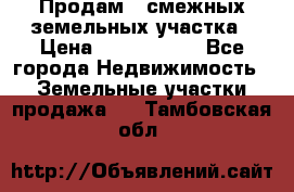 Продам 2 смежных земельных участка › Цена ­ 2 500 000 - Все города Недвижимость » Земельные участки продажа   . Тамбовская обл.